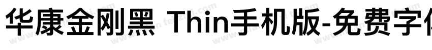华康金刚黑 Thin手机版字体转换
